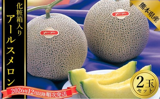 アールスメロン2玉入り 化粧箱入り【2026年12月上旬発送開始】 