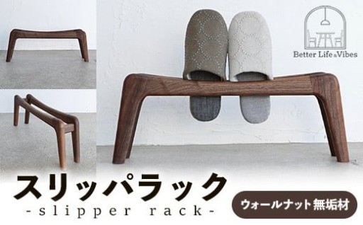 【NEW！】スリッパラック ウォールナット無垢