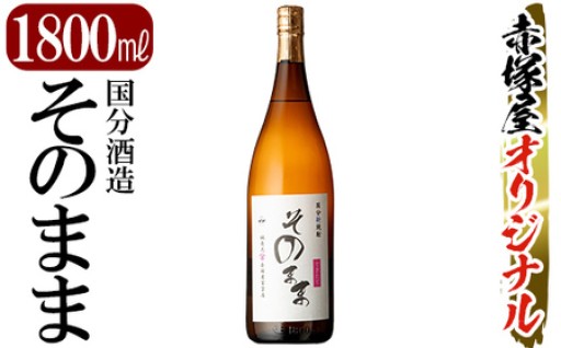 国分新焼酎「そのまま」1800ml(一升瓶)【赤塚屋百貨店】