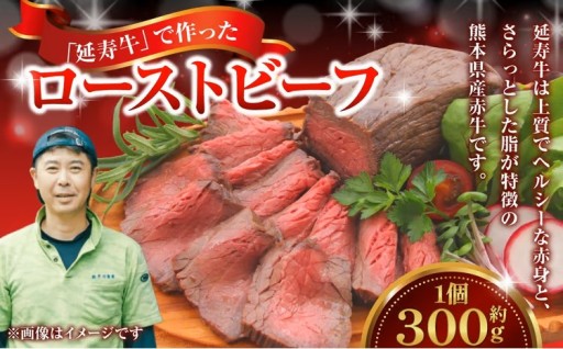 菊池のブランド牛 「延寿牛」 で作ったローストビーフ 300g