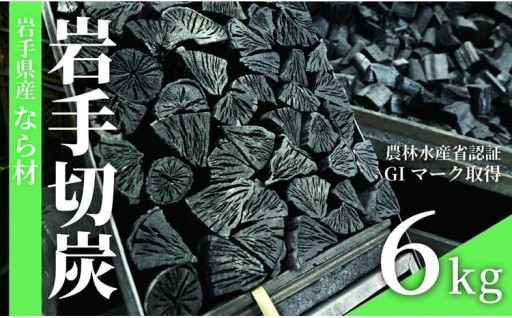 岩手切炭 約6kg