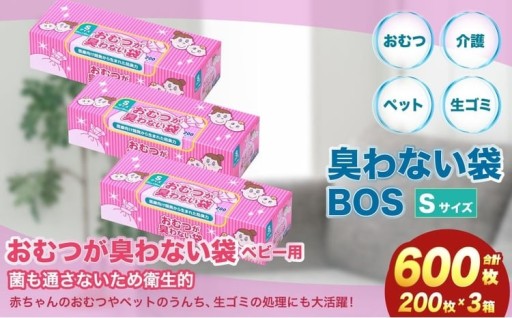 臭わない袋BOS おむつが臭わない袋 ベビー用 Sサイズ 200枚入り(3個セット) 