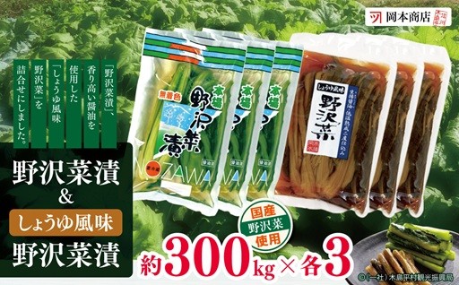 野沢菜漬 ＆ しょうゆ風味野沢菜漬（冷蔵）