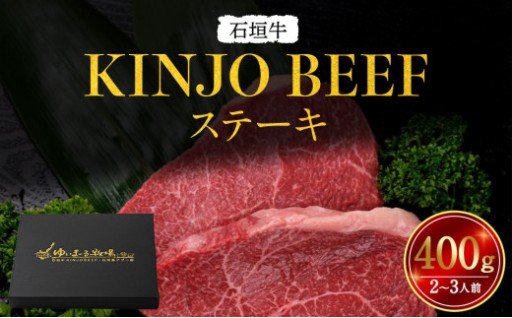 石垣牛ステーキ【KINJO BEEF】400g（2～3人前）