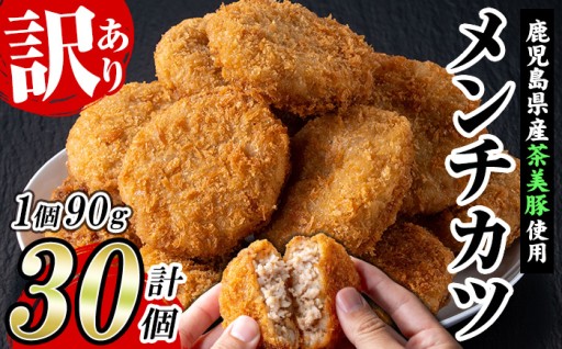 ＼新登場／【訳あり】業務用 鹿児島県産 茶美豚 メンチカツ 30個