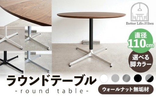 【NEW！】直径110cmウォールナット無垢ラウンドテーブル【選べる脚カラー】