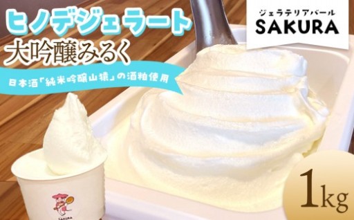 【業務用】ヒノデジェラート 大吟醸みるく 1kg