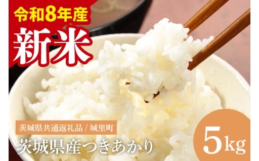 【先行予約】【8月下旬から順次発送】【数量限定】【令和8年産 新米】茨城県産つきあかり5kg
