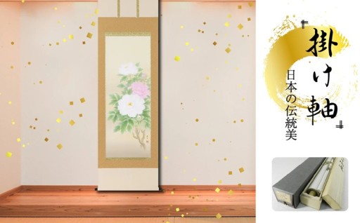 掛軸 「牡丹」 吉田豊青 尺五立 190cm×54.5cm