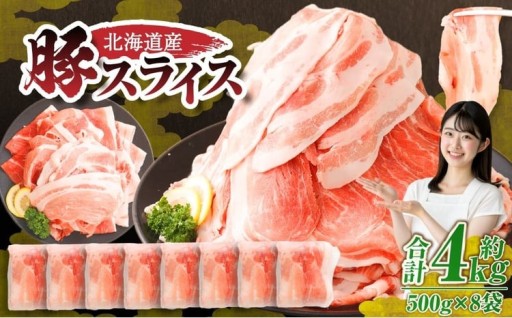 肉屋のプロ厳選！北海道産の豚 スライス 4kg盛り！！（500g×8袋）