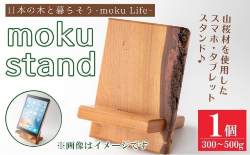 moku stand(モク スタンド) 1個(300～500g)
