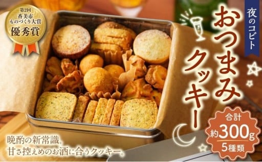 夜のコビト おつまみクッキー（5種類　合計約300g）