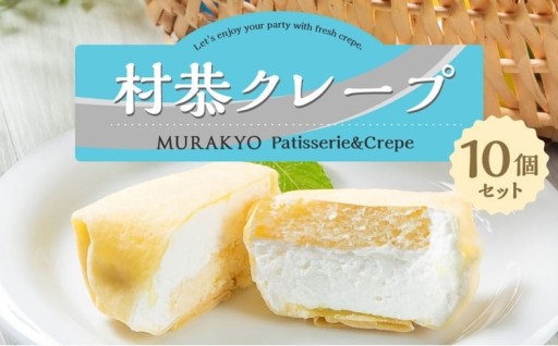 村恭クレープ10個セット