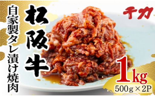 松阪牛 焼肉 バラ モモ 自家製タレ漬け 1kg