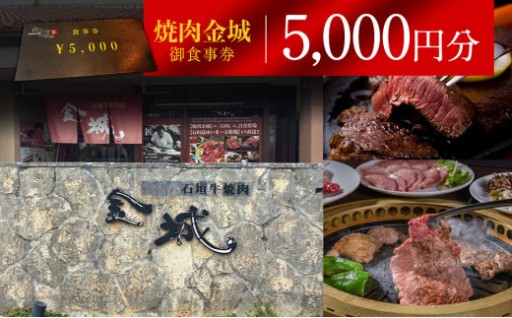 北谷町の人気店！石垣牛が食べれる「焼肉金城　御食事券　5000円分」