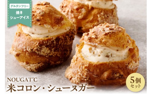 【グルテンフリー】　東京・新食感スイーツ！　米コロン・シューヌガー5個セット