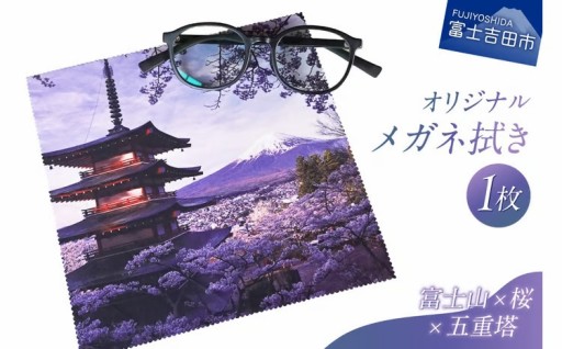 メール便発送　オリジナルメガネ拭き（富士山・新倉山浅間公園）