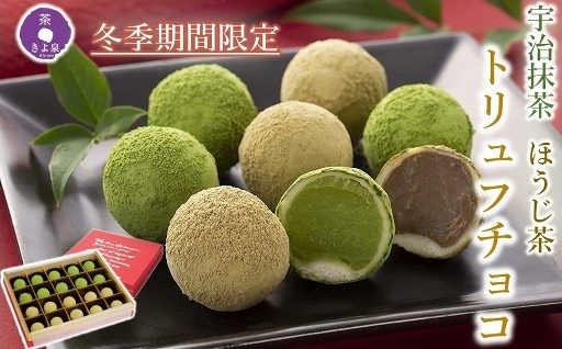 ☆冬季限定☆京都きよ泉の宇治抹茶・ほうじ茶トリュフチョコレート