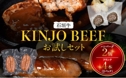 【KINJO BEEF】石垣牛お試しセット（ハンバーグ2個・フランク4本＜2パック＞）