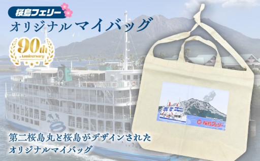 鹿児島が誇る桜島フェリー！人気のオリジナルマイバッグをご紹介✨