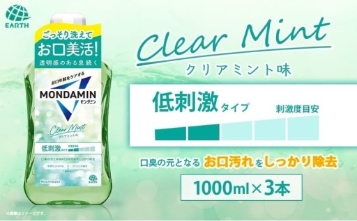 モンダミン クリアミント 1000ml 3本 アース製薬