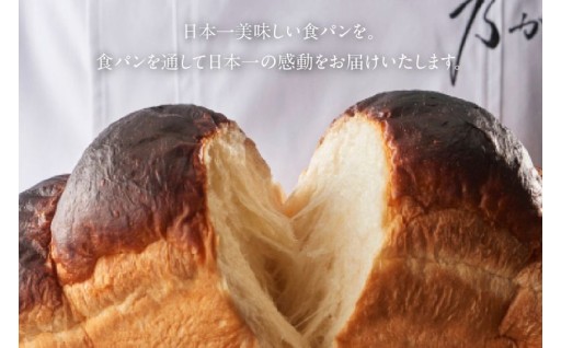 ＜返礼品掲載終了まで残り僅か＞高級「生」食パン黒山乃が美