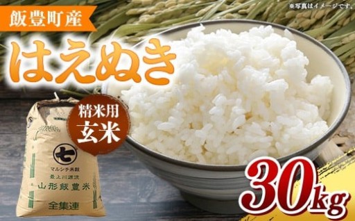 🌾＼山形県ブランド米／🌾【令和7年産】飯豊町産 はえぬき 玄米30㎏