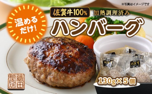 ＼温めるだけ／佐賀牛100%ハンバーグ 加熱調理済み 130g×5個