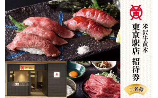 🐂米沢牛黄木🐂 東京駅店 ペア お食事🧑‍🤝‍🧑 招待券
