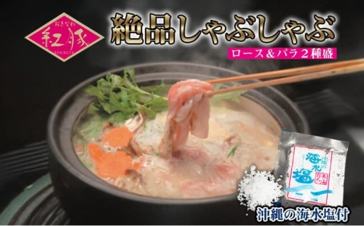 【おきなわ紅豚】絶品しゃぶしゃぶロース＆バラ２種盛：沖縄の海水塩付