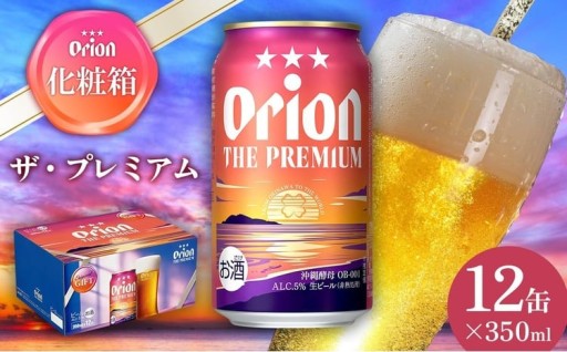 オリオンビール オリオン ザ・プレミアム 化粧箱 350ml×12缶 
