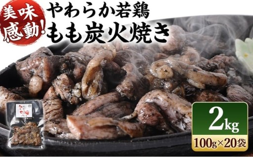 やわらか 若鶏 もも 炭火焼 20袋/2kg