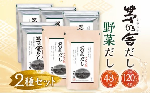 【久原本家】 茅乃舎だし 4袋・ 野菜だし 2袋 合計 6袋セット 