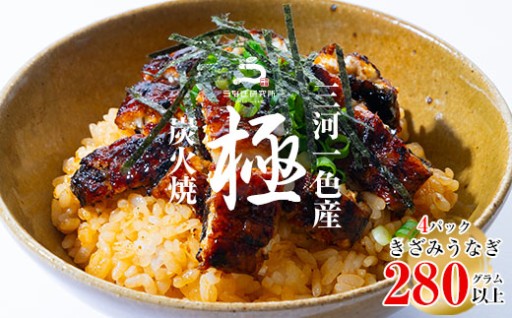 ✨12月・1月限定　特別提供✨三河一色産うなぎ蒲焼　きざみうなぎ 4個(計280g以上)