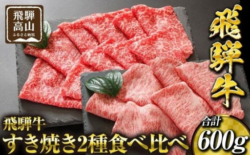 飛騨高山の誇り 飛騨牛すき焼き用 リブロース＆モモ合計600g 2～4人前