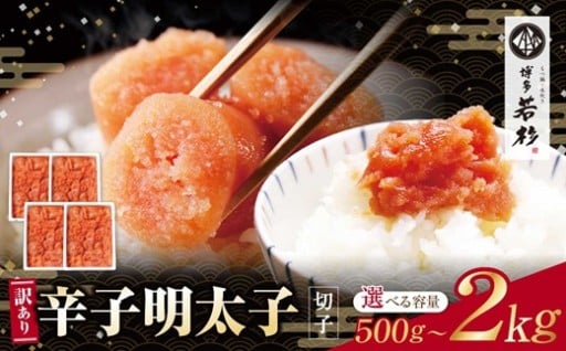 【博多名物】博多若杉 辛子明太子（切れ子） 最大2kg！