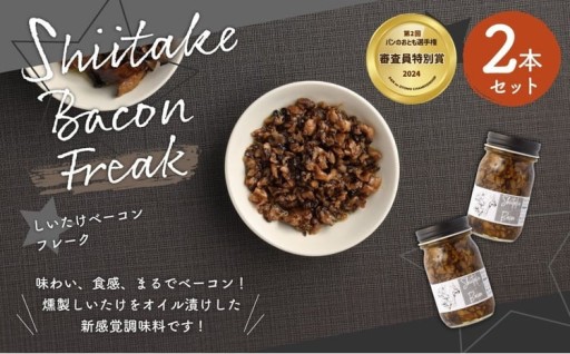 【原木乾燥椎茸使用】しいたけベーコン 約70g×2本セット