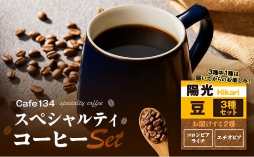 三浦海岸で唯一、自家焙煎しているCAFEのコーヒー豆3種セットご紹介