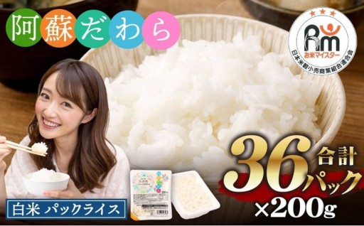 阿蘇だわら パックライス 200g×36パック 合計7.2kg