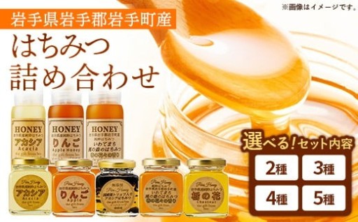【NEW】イーハトーブ養蜂場のはちみつ詰め合わせセット【選べるセット】