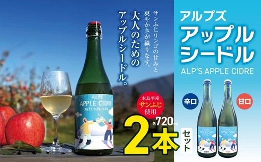 【辛口・甘口】アルプズ アップルシードル  720ml × 各1本飲み比べセット