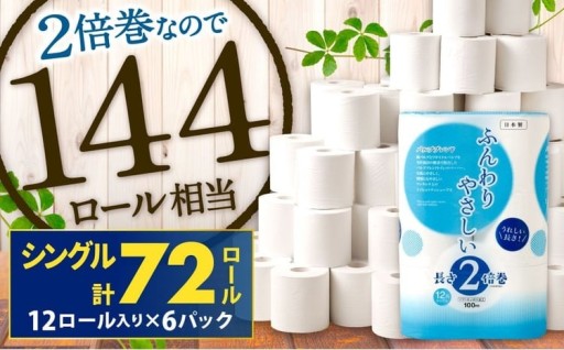 トイレットペーパー ふんわりやさしい 長さ 2倍巻き 100ｍ シングル 計72個