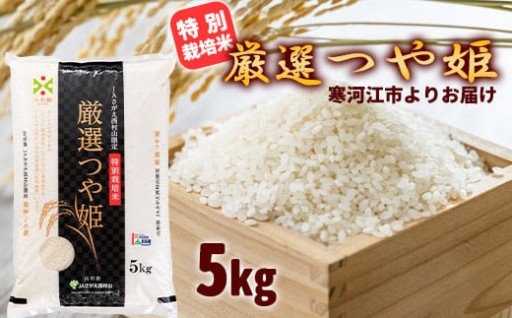 厳選つや姫 5kg 《JAさがえ西村山限定》