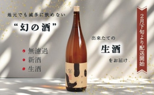 🍶全国に流通しない“幻の日本酒”やま✨