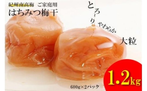 はちみつ梅干し1.2kg 紀州南高梅 和歌山県産[ご家庭用]baijuen002B