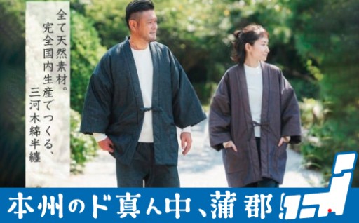 繊維一筋100年企業が制作！オール天然素材・中綿ウール100%で暖かく過ごせる現代版 半纏