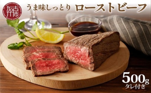 大浦ミートオリジナルうま味しっとりローストビーフ(500g)