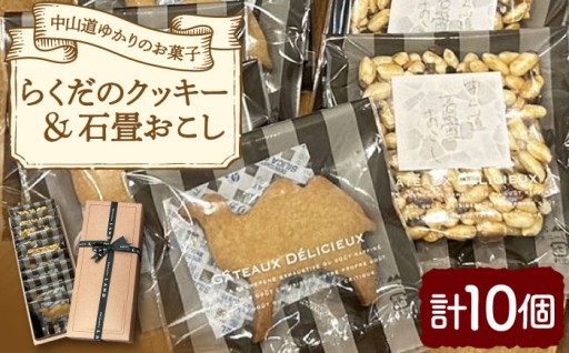 中山道の歴史を味わう。らくだクッキー＆石畳おこし