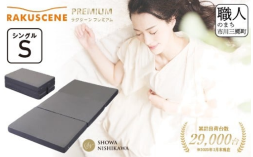 昭和西川 ラクシーン プレミアム マットレス