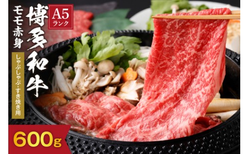 【A5ランク】黒毛和牛🐂 (博多和牛) もも 赤身 しゃぶしゃぶ・すき焼き用600g(300g×2パック）